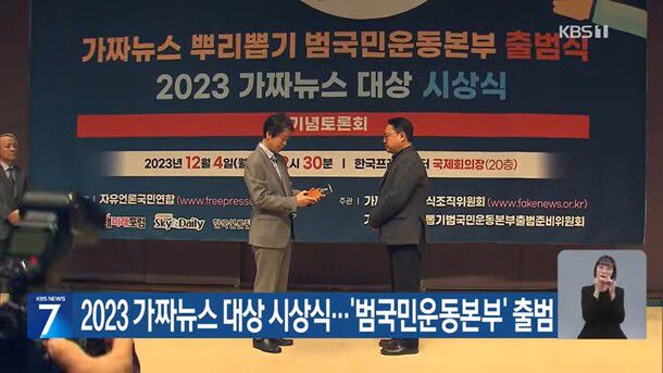 지난해 12월 개최된 자유언론국민연합의 ‘2023 가짜뉴스 대상 시상식’ 한국방송 뉴스 갈무리