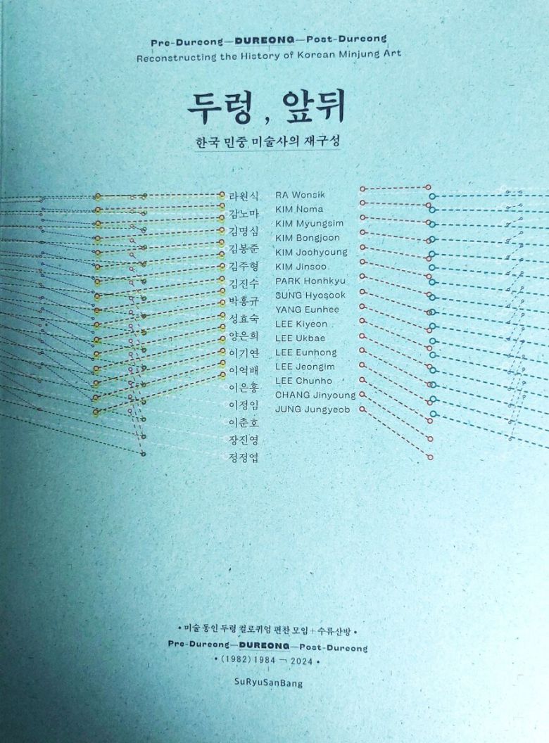 자료집 ‘두렁, 앞뒤’의 표지. 미술사연구자 김종길, 양정애씨가 주도한 미술동인 두렁 컬로퀴엄 편찬모임에서 엮고 수류산방에서 펴냈다. 노형석 기자