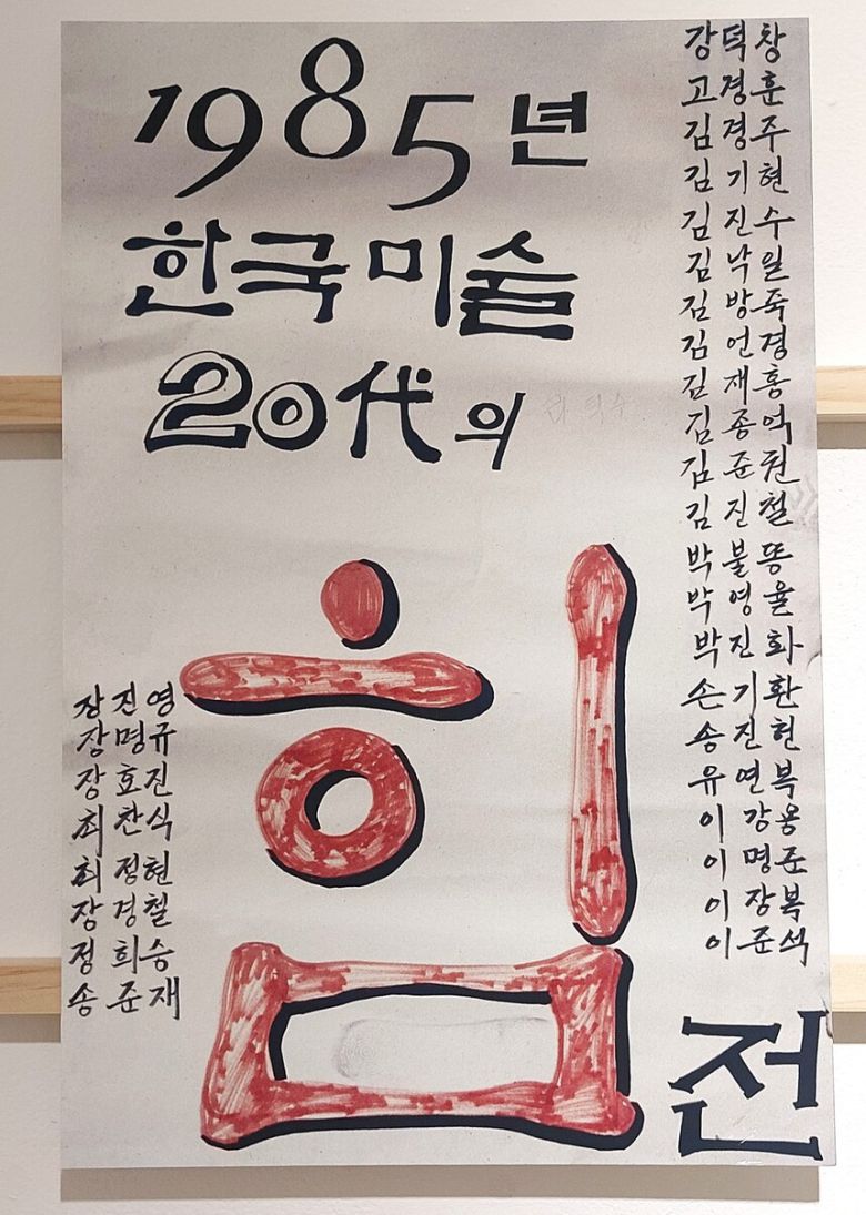 경찰 형사들이 전시장에 들이닥쳐 작품을 끌어내리고 무단압수해갔던 1985년 ‘한국미술 20대의 힘’ 전 당시 전시포스터도 40주년 전에 나왔다. 당시 ‘…힘’ 전 출품작가들 가운데 상당수가 ‘두렁’의 작가들이었다. 노형석 기자