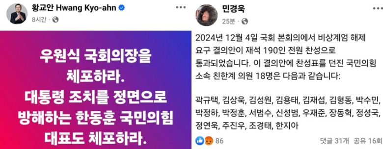 황교안 전 국무총리와 민경욱 전 국회의원의 페이스북 글. 페이스북 갈무리