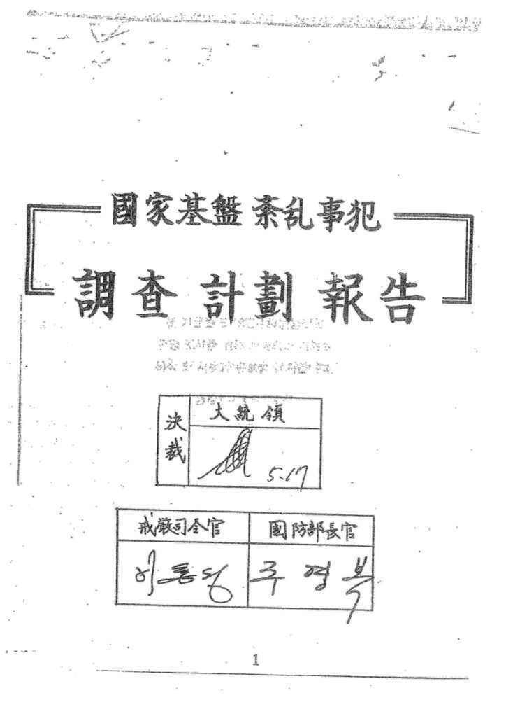 정치인·재야인사·학생을 계엄사령부 어떻게 역할을 나눠 검거할지에 대한 계획이 담긴 ‘국가기반 문란사범 조사계획 보고’ 문서. 최규하 대통령, 이희성 계엄사령관 겸 육군참모총장, 주영복 국방부 장관의 사인이 보인다. 국가기록원 행정기록관