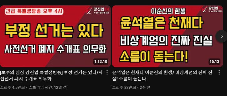 김건희 여사 팬클럽 ‘건희사랑’ 회장을 지낸 강신업씨의 유튜브 채널 ‘강신업티브이’에 윤석열 대통령의 ‘부정 선거’ 주장을 옹호하는 내용의 영상이 올라와 있다. 유튜브 화면 갈무리