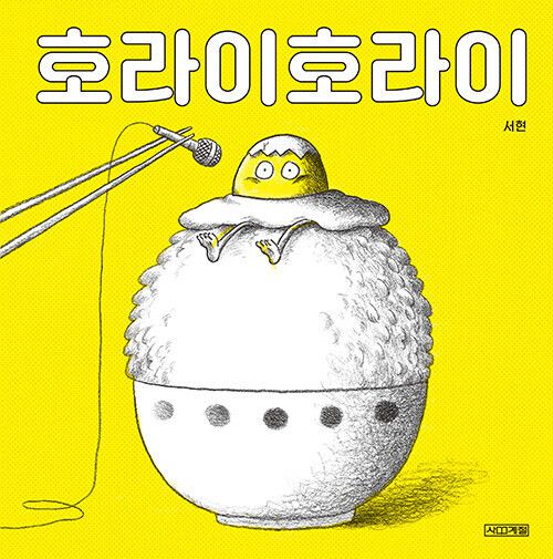 호라이호라이 ｜ 서현 글·그림, 사계절(2021)