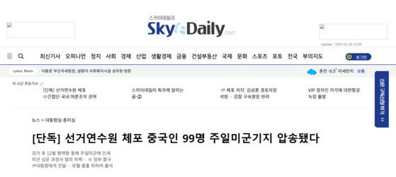 ‘스카이데일리’가 지난 16일 보도한 ‘선거연수원 체포 중국인 99명 주일미군기지 압송됐다’ 제목의 기사. 스카이데일리 기사 갈무리