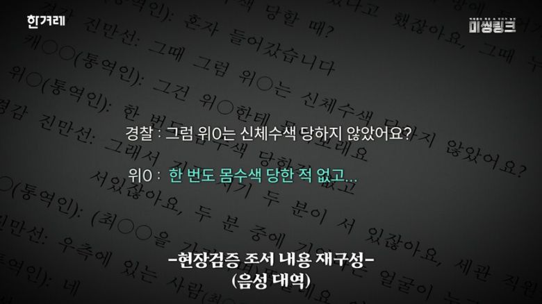 한겨레에서 입수한 현장검증 조서에서 23년 7월 5일 입국당시 세관에게 몸수색당하지 않았다고 진술하는 마약 밀수 피의자. 한겨레 영상 갈무리.