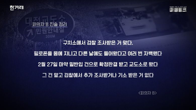 대전교도소에서 제작진과 인터뷰한 피의자 B의 워딩. 피의자B는 여러차례 필로폰을 밀반입 했다고 자백하지만 검찰의 추가 조사가 없었다고 말하고 있다. 한겨레 영상 갈무리.