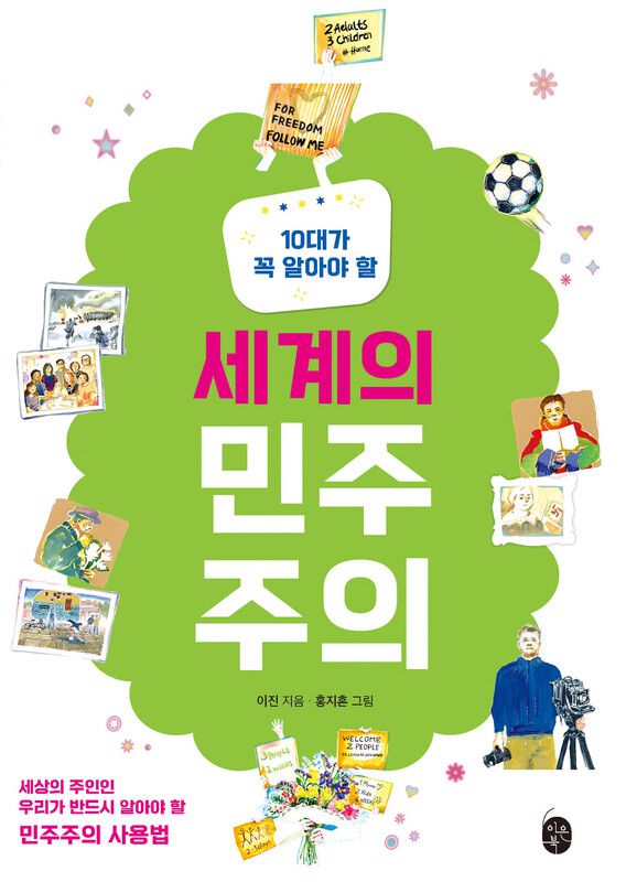 20일 출간한 책 ‘10대가 알아야 할 세계의 민주주의’ 표지.