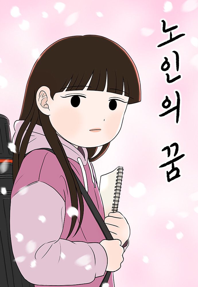 ‘노인의 꿈’. 네이버웹툰 제공