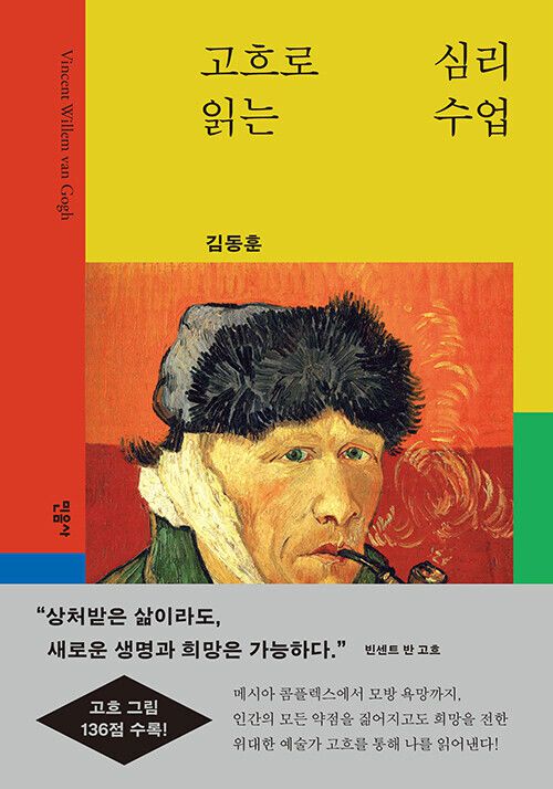 고흐로 읽는 심리 수업 l 김동훈 지음, 민음사, 2만3000원