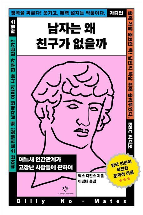 남자는 왜 친구가 없을까 l 맥스 디킨스 지음, 이경태 옮김, 창비, 2만4000원