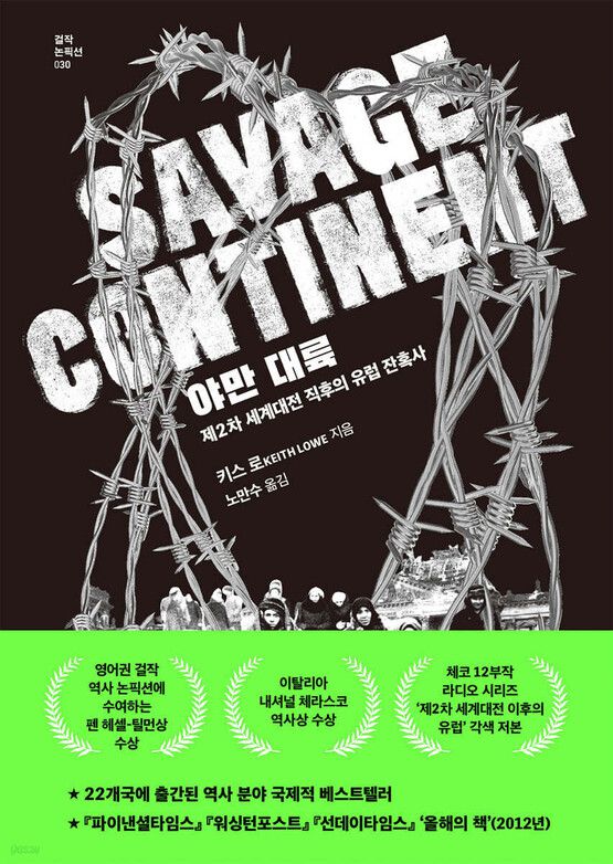 야만 대륙 제2차 세계대전 직후의 유럽 잔혹사 키스 로 지음, 노만수 옮김, 글항아리, 3만8000원