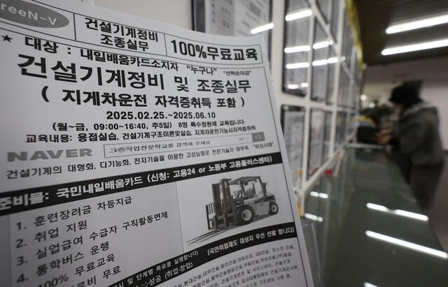 14일 서울 마포구 서울서부고용복지플러스센터 일자리정보 게시판 앞에 건설기계정비학원 안내문이 놓여 있다. 연합뉴스