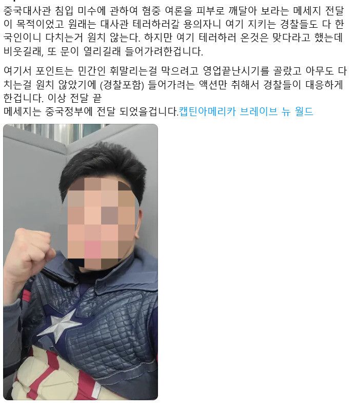 마블 영화 캐릭터 ‘캡틴 아메리카’ 복장을 하고 지난 14일 중국 대사관 난입을 시도한 안병희(42)씨가 경찰에 체포된 직후 본인 소셜미디어(SNS)에 게시한 글. 스레드 갈무리
