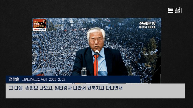 [논썰] 전광훈파-손현보파 두쪽 난 극우, 윤석열 망상의 끝이 보인다 한겨레TV