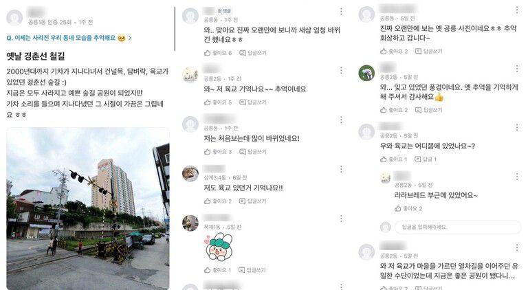 지역생활 커뮤니티 ‘당근’ 게시판에 올라온 서울 노원구 공릉동 경춘선 숲길의 옛 모습과 이웃들의 댓글. 당근 제공