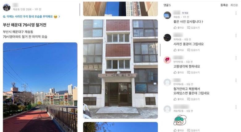 지역생활 커뮤니티 ‘당근’ 게시판에 올라온 부산 해운대구 재송동 시영아파트(1979년 건설)의 철거 전 마지막 모습과 이웃들의 댓글. 당근 제공