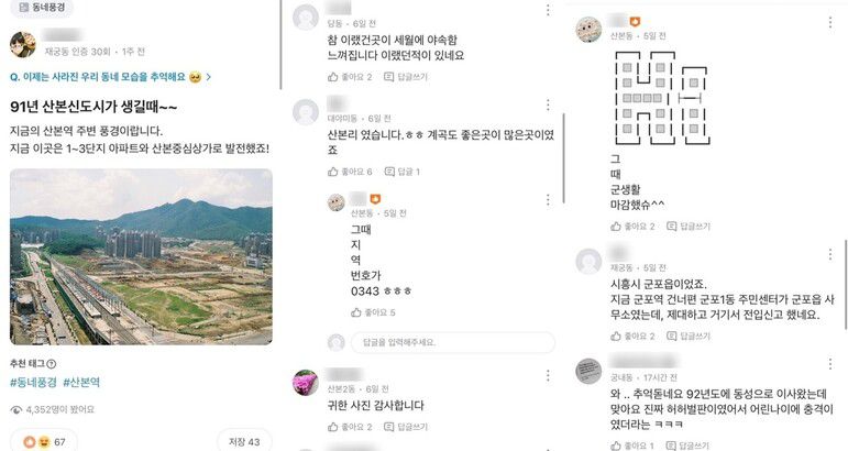 지역생활 커뮤니티 ‘당근’ 게시판에 올라온 1991년 산본신도시 건설 모습과 이웃들의 댓글. 당근 제공