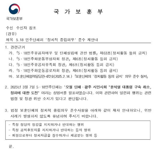 5·18단체들이 윤석열 대통령 구속 취소 비판 성명을 내자 국가보훈부 보훈단체협력담당관실이 보낸 공문. 광주시 제공