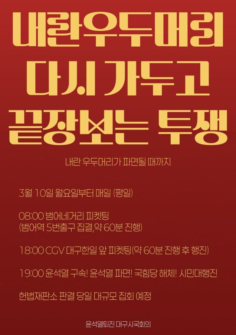 윤석열퇴진 대구시국회의는 10일부터 매일 평일 ‘내란 우두머리 다시 가두고 끝장 보는 투쟁’ 피케팅, 집회 등을 연다. 민주노총 대구본부 제공