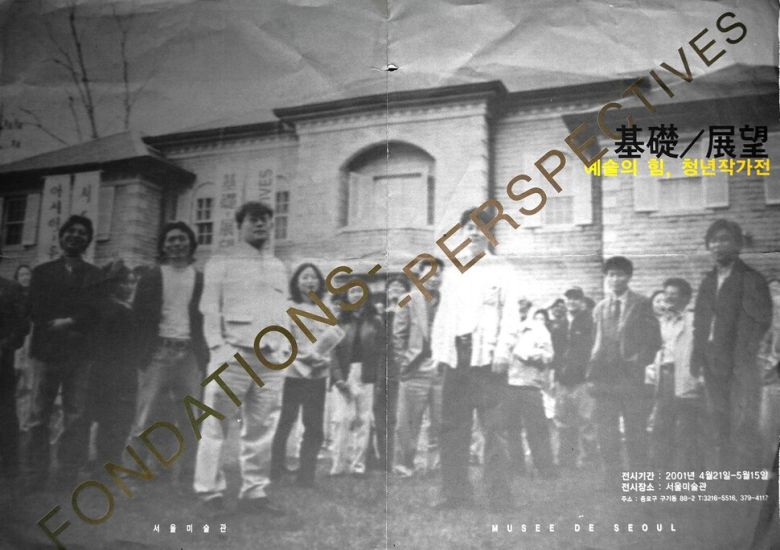 2001년 4~5월 열렸던 서울미술관의 폐관 전 마지막 전시인 ‘기초/전망’전의 전시 포스터. 폐관을 앞둔 서울미술관에 소장 작가들이 어수선하게 모여 있는 모습을 포스터 사진으로 담았다. 김달진미술자료박물관 제공