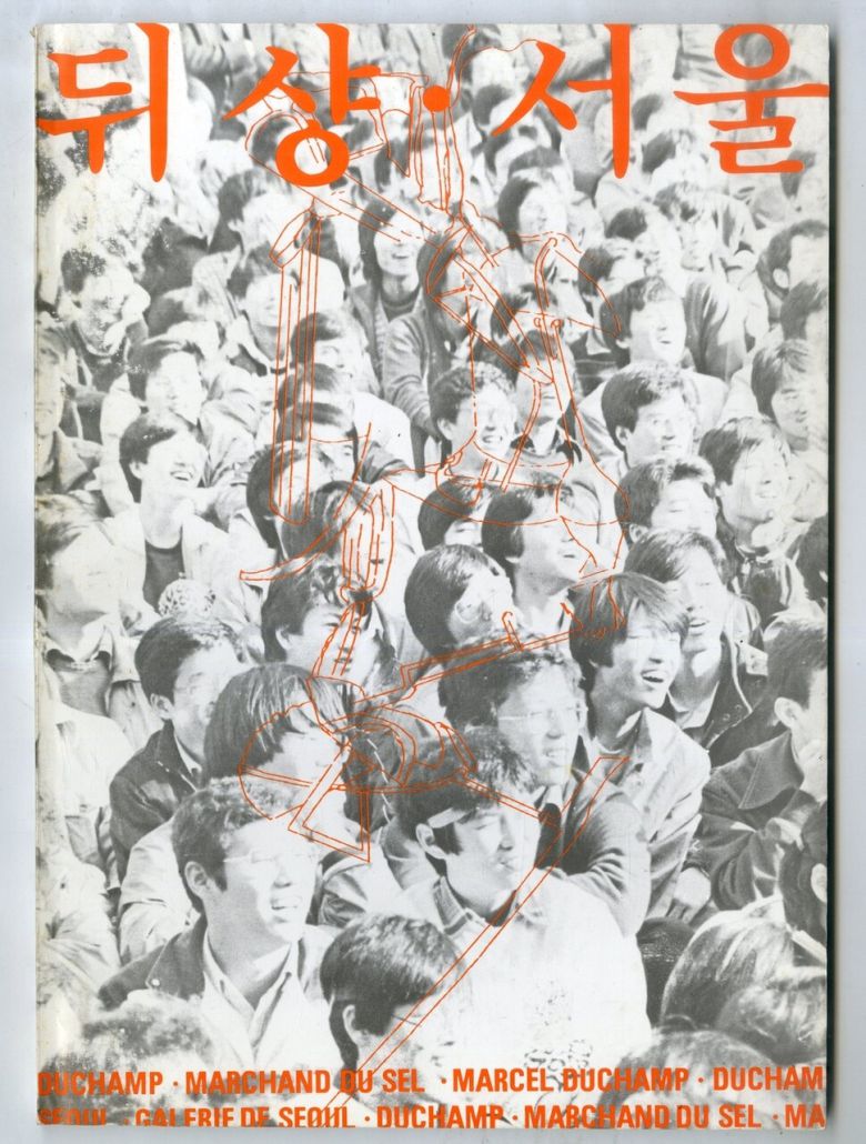 1987년 서울미술관에서 열렸던 마르셀 뒤샹의 국내 첫 회고전 전시 포스터. 김달진미술자료박물관 제공