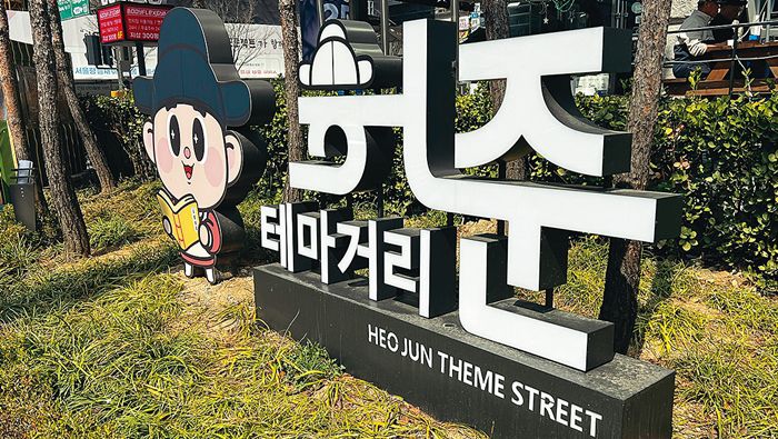 가양역부터 허준박물관까지 조성된 허준테마거리 간판. 허준박물관 제공