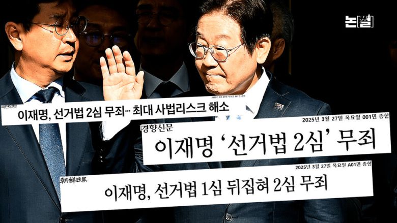[논썰] ‘이재명 무죄’에도 헌재 일부 ‘침대축구’ 정황, 파멸 자초 말길 한겨레TV