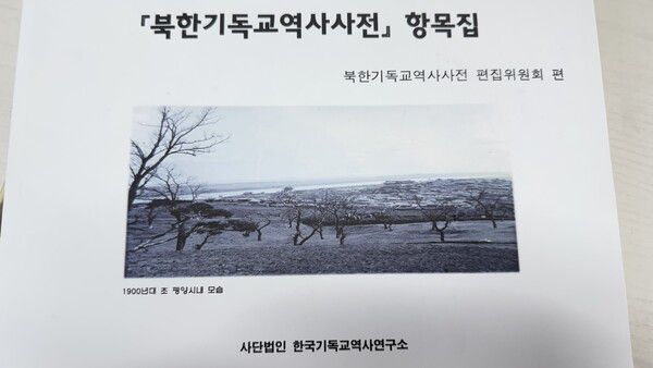 ‘북한 기독교 역사 사전’ 항목집.