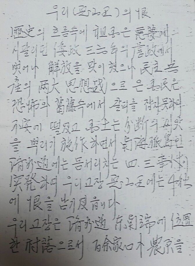 김양학씨는 ‘우리(토산리)의 한’이라는 제목 아래 4·3 시기 토산리 학살사건과 살아남은 자들의 고통을 언급하며 정부에 진상조사를 요구하는 ‘토산리 실상기’를 썼다. 허호준 기자