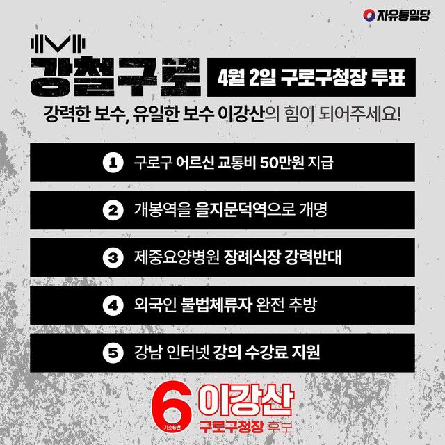 이강산 자유통일당 서울 구로구청장 후보의 주요 선거 공약. 이 후보는 한 언론 인터뷰에서 “최우선적으로 불법체류자와의 전쟁에 나서겠다”고 밝혔다. 이 후보 페이스북