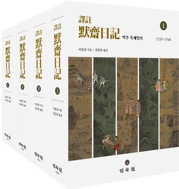 16세기 조선의 관료 이문건의 ‘묵재일기’ 전문을 한글로 옮기고 주석을 단 ‘역주 묵재일기’. 민속원 제공