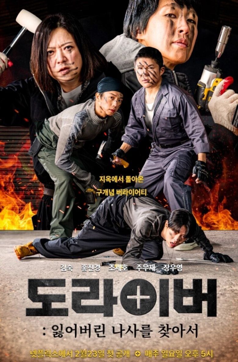 ‘도라이버’ 포스터. 넷플릭스 제공