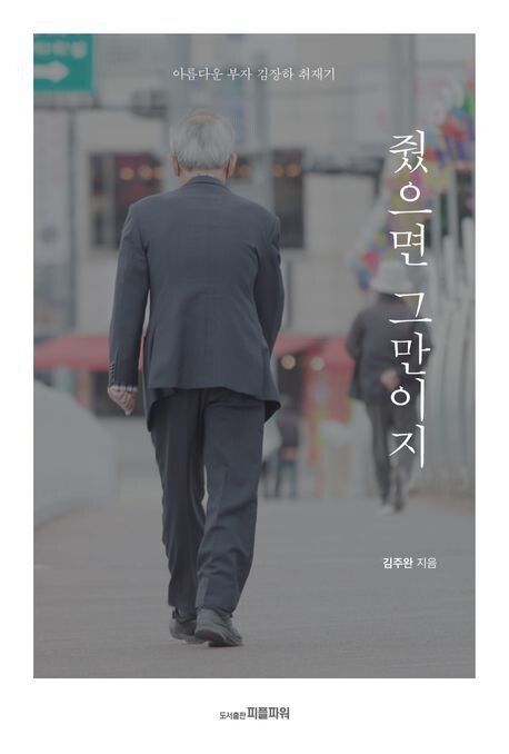김장하 선생 취재기 ‘줬으면 그만이지’. 피플파워 제공
