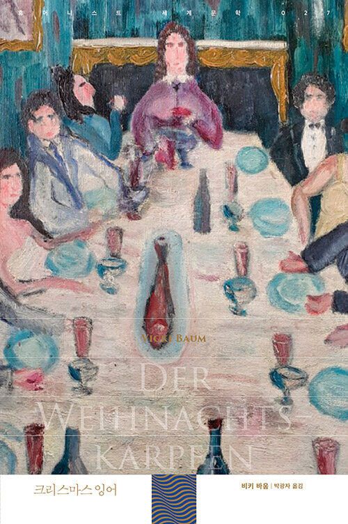 크리스마스 잉어 l 비키 바움 지음, 박광자 옮김, 휴머니스트(2023)