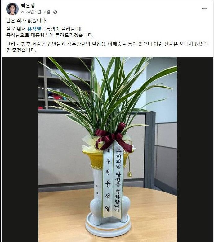 박은정 의원은 지난해 5월 당시 윤석열 대통령의 당선 축하난 사진과 함께 글을 올렸다. 이 글에 적힌 약속을 지켰단 의미에서 파면 축하난을 만들었다. 박은정 의원 페이스북 갈무리