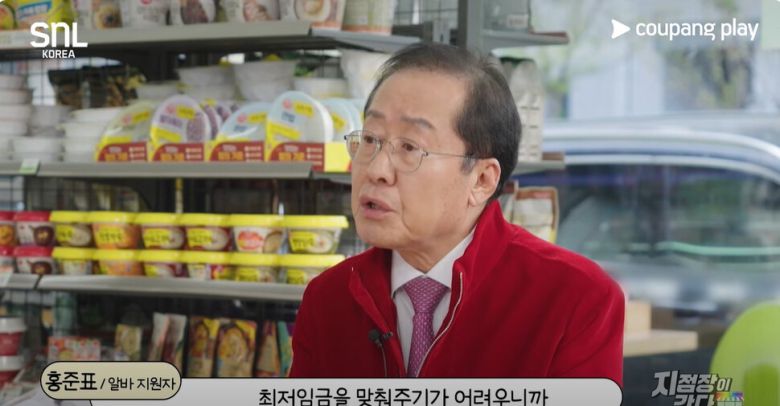 홍준표 전 대구시장이 쿠팡플레이 코미디 프로그램 에스엔엘(SNL) 코리아에 출연해 최저임금에 대해 답하고 있다. 에스엔엘(SNL) 코리아 갈무리