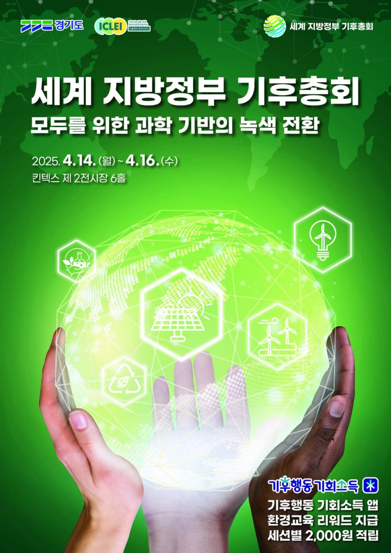 14~16일간 경기도 고양시 킨텍스 제2전시장에서 열리는 세계 지방정부 기후총회에서는 지방정부 공동행동 선언을 통해 파리 기후협약 이행을 촉진하고, 지속가능한 미래를 위한 실질적인 변화를 만들어가기 위한 해법을 마련할 계획이다.