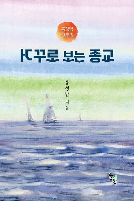 ‘거꾸로 보는 종교’는 ‘좋은 종교란 무엇인가’에 대한 고민에서 출발해, 신의 뜻을 왜곡해 신도들을 병들게 하는 종교인들을 조목조목 비판하는 고발서다. 솔과학 제공