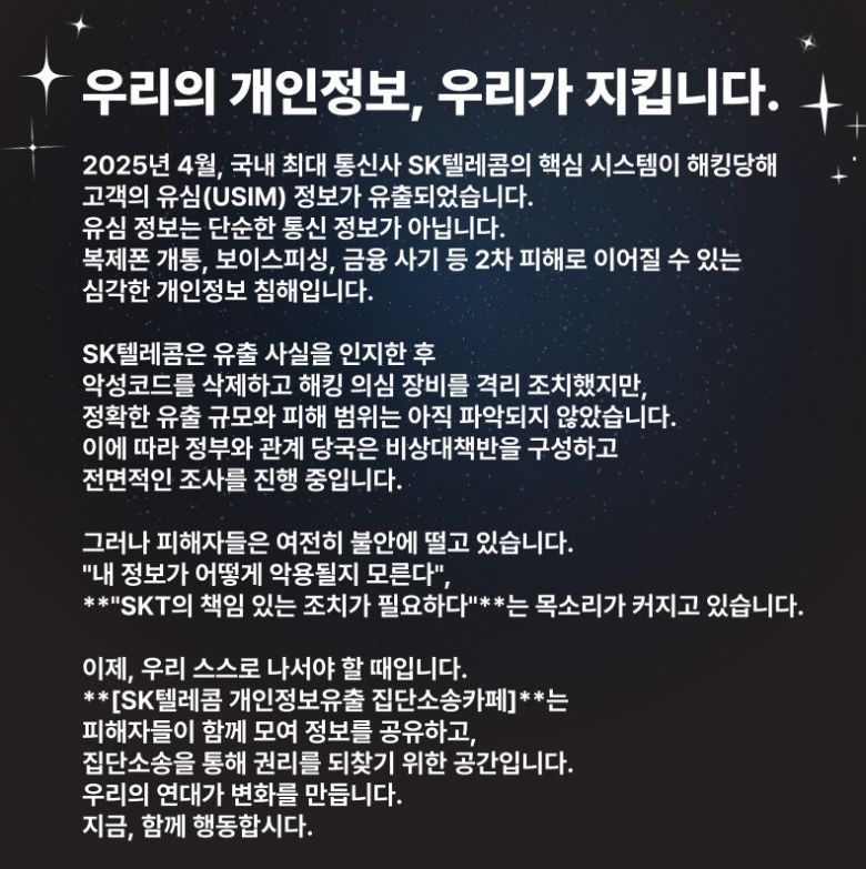 ‘SK텔레콤 개인정보 유출 집단소송 카페’ 첫 화면 갈무리