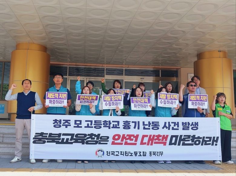 전국교직원노동조합 충북지부는 29일 오전 충북교육청에서 기자회견을 열어 청주 한 고교 흉기 난동 사건에 관한 대책을 요구했다. 전교조 충북지부 제공