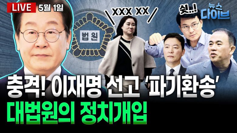 뉴스 다이브 이재명 선고 관련 썸네일