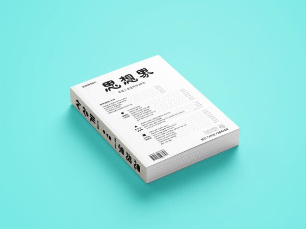 박정희 정권에 의해 강제 폐간된 지 55년 만에 재창간된 ‘사상계’ 2025년 봄호. 사상계 제공