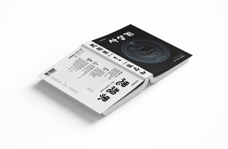 박정희 정권에 의해 강제 폐간된 지 55년 만에 재창간된 ‘사상계’ 2025년 봄호. 사상계 제공