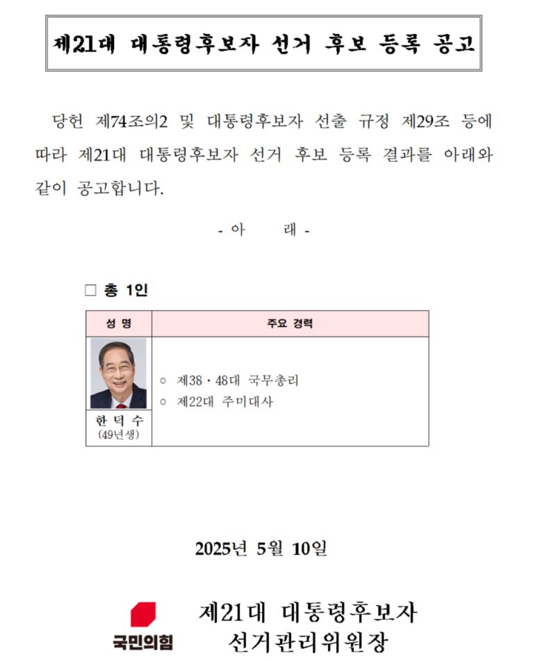 국민의힘 제21대 대통령후보자 선거 후보 등록 공고. 국민의힘 홈페이지 캡처