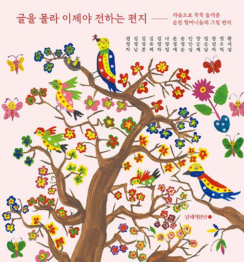 글을 몰라 이제야 전하는 편지 l 권정자 외 13인, 남해의 봄날, 2만2000원