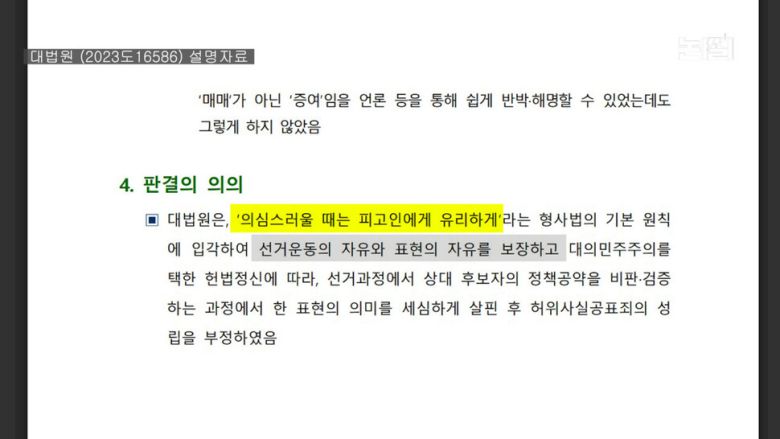 대법원 2023도16586 공직선거법위반 사건 설명자료