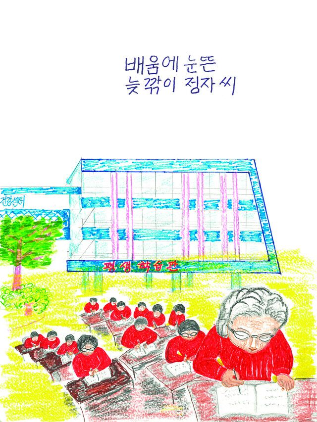 권정자씨가 그린 그림 ‘배움에 눈뜬 늦깎이 정자씨’. 책 ‘글을 몰라 이제야 전하는 편지’에 수록됐다. 남해의봄날 제공