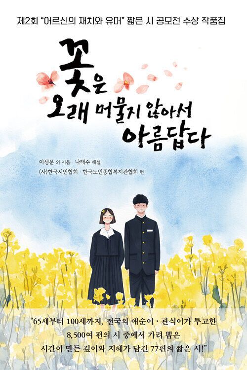 꽃은 오래 머물지 않아서 아름답다 l 이생문 등 지음, 한국시인협회·한국노인종합복지관협회 엮음, 문학세계사, 1만6800원