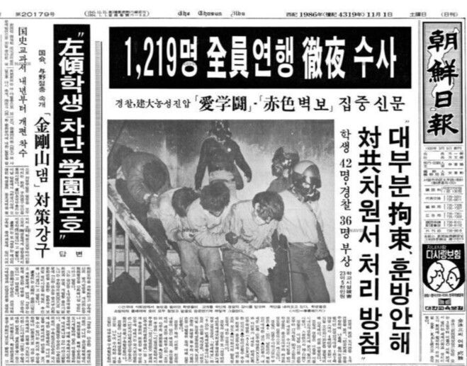건대 사건 전원 연행 소식을 전하는 조선일보 1986년 11월1일치 1면 기사. 조선일보 지면 갈무리