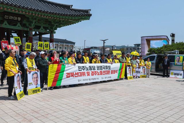 권영국 민주노동당 대통령 후보가 20일 오전 11시 경주에서 열린 경북도당 선거대책위원회 및 경주노동선대본 출범식에서 “경주는 저를 노동운동가의 길로 향하게 만들었고 2016년 처음으로 출마했던 곳”이라고 말하고 있다. 민주노동당 제공